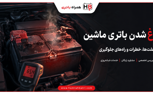 داغ شدن باتری ماشین